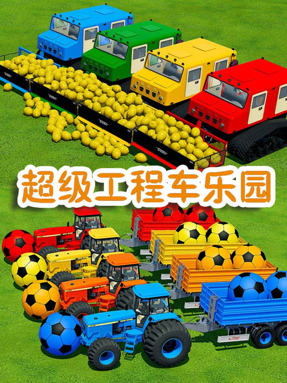 超级工程车乐园