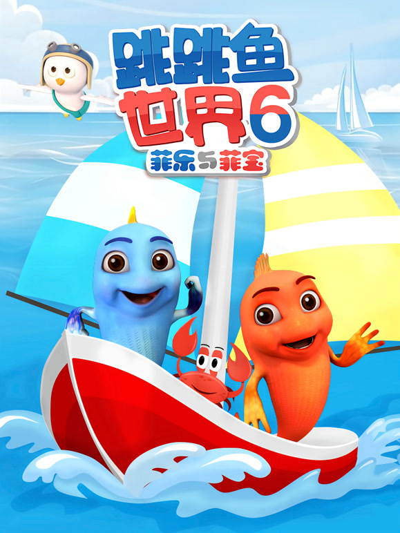 跳跳鱼世界 第6季