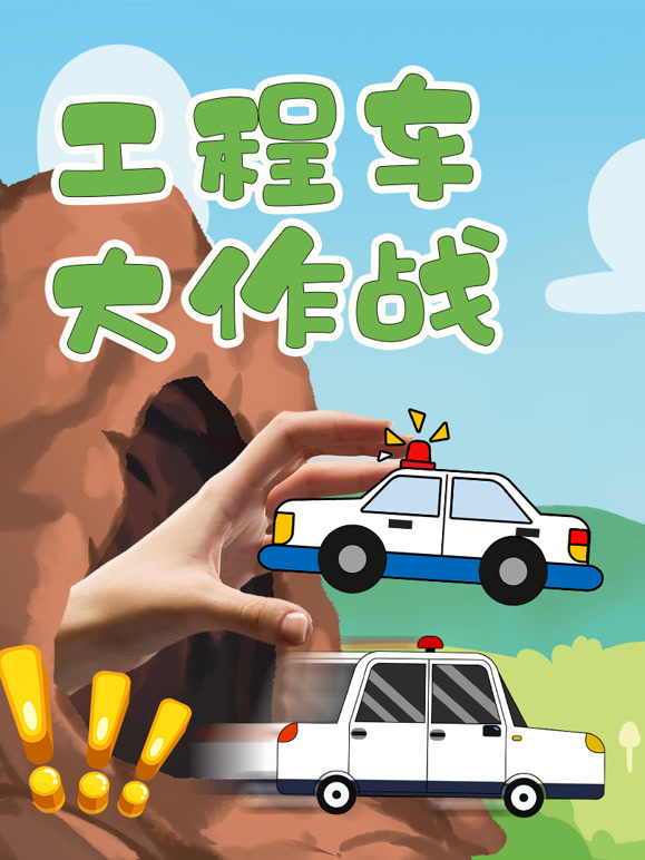 工程车大作战