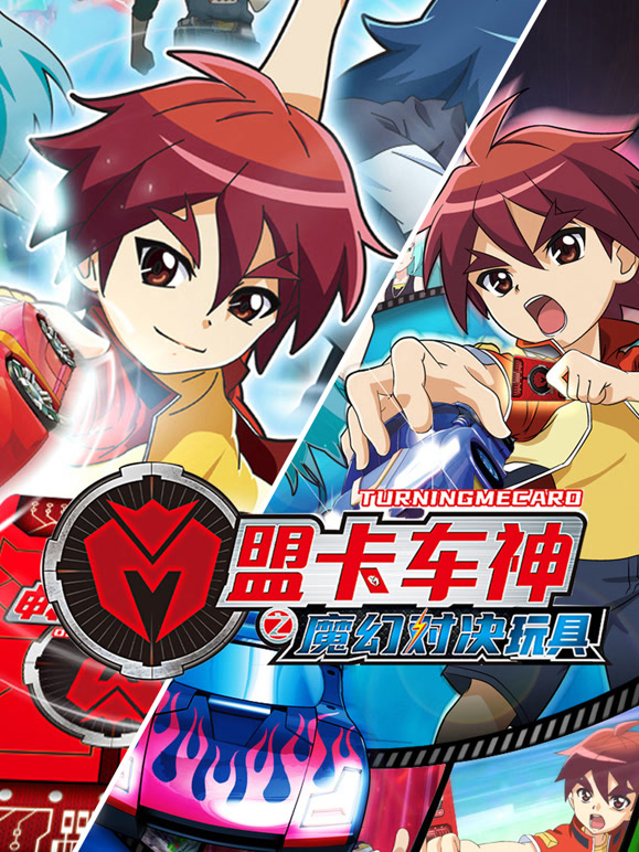 盟卡车神之魔幻对决玩具