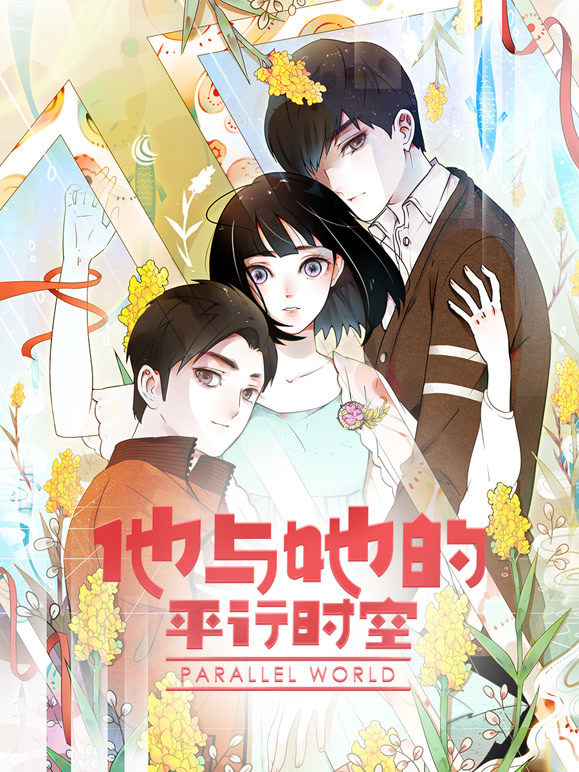 他与她的平行时空 动态漫画 第一季