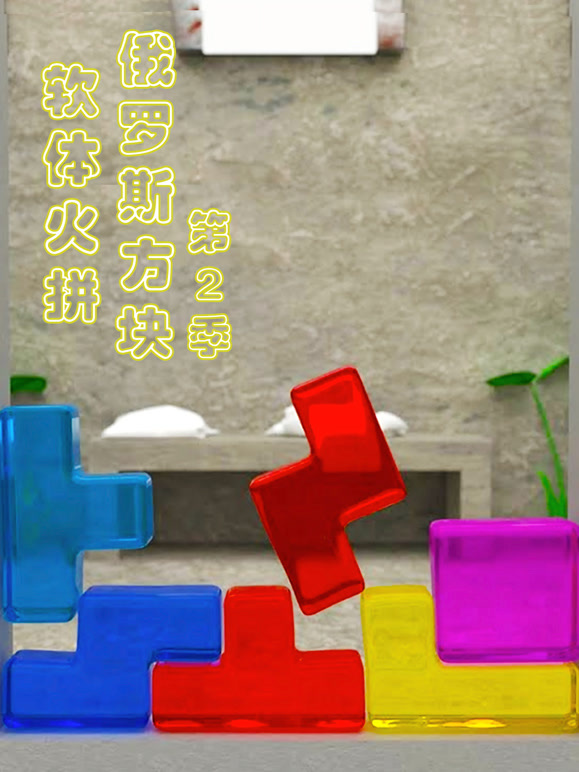 软体火拼俄罗斯方块 第二季