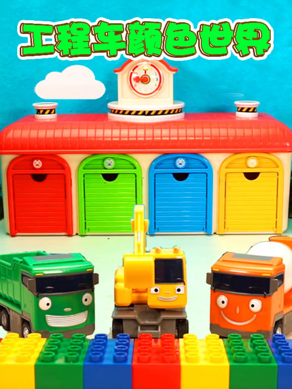 工程车颜色世界