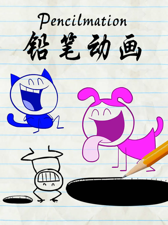 铅笔动画