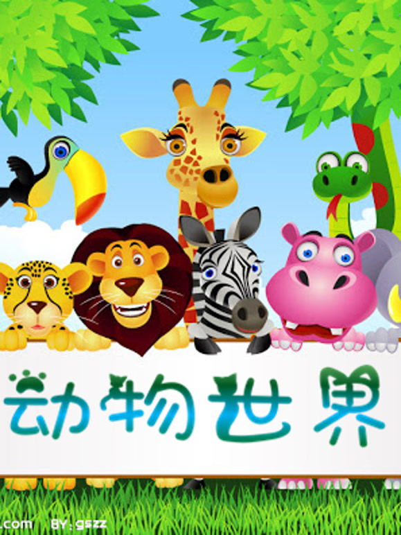 儿童百科大全 动物世界