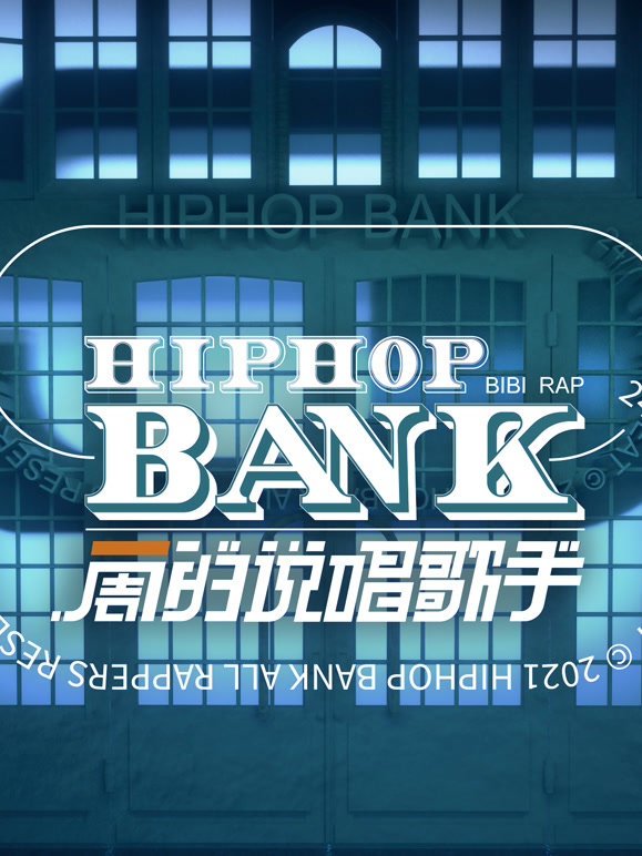 一周的说唱歌手