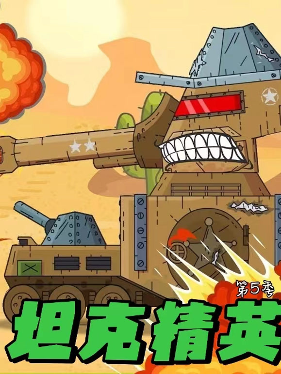 坦克精英 第5季