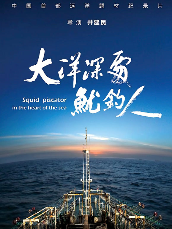 大洋深处鱿钓人