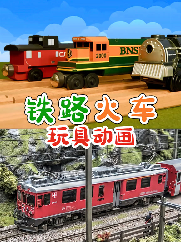 铁路火车玩具动画