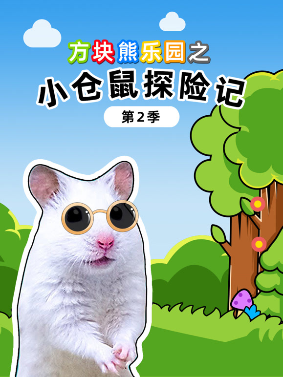 方块熊乐园之小仓鼠探险记 第二季