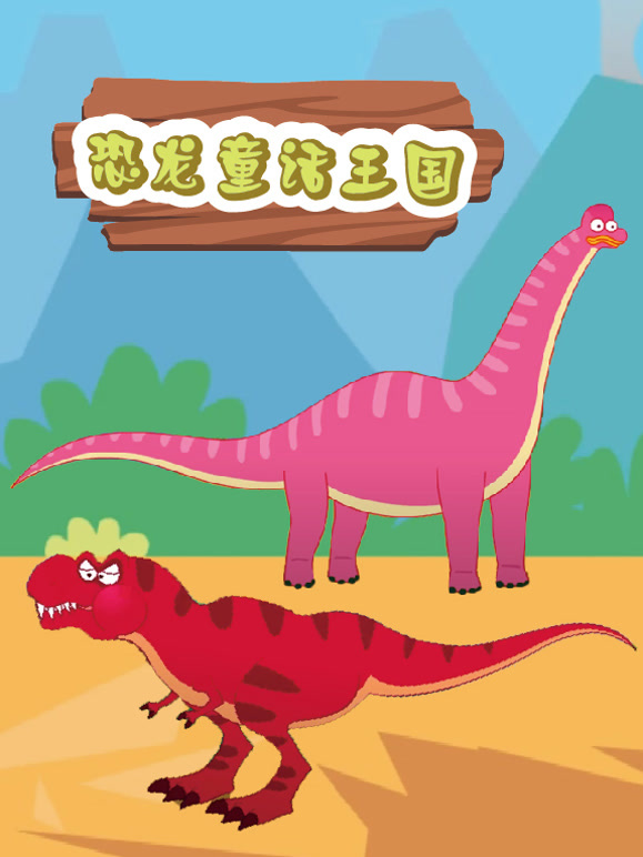 恐龙童话王国