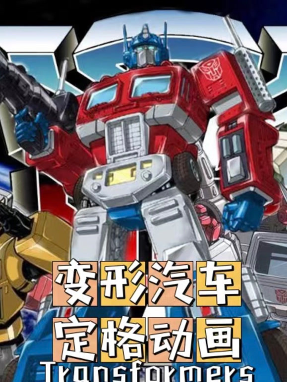 变形汽车定格动画