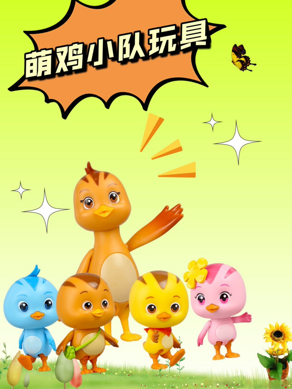 萌鸡小队玩具
