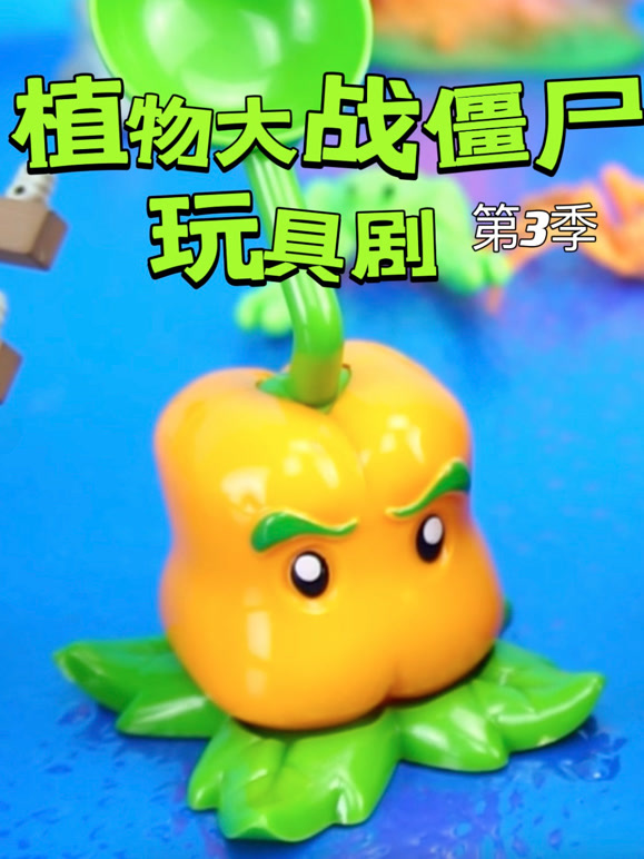 植物大战僵尸玩具剧 第三季
