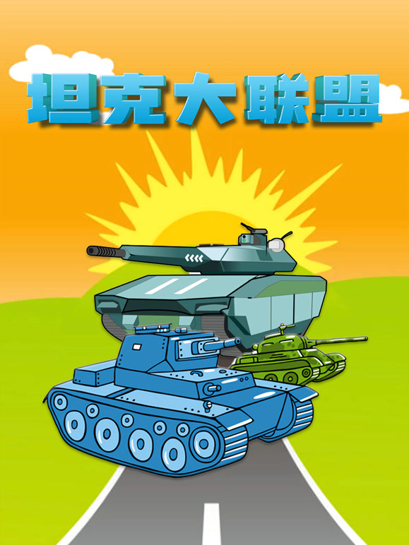 坦克大联盟