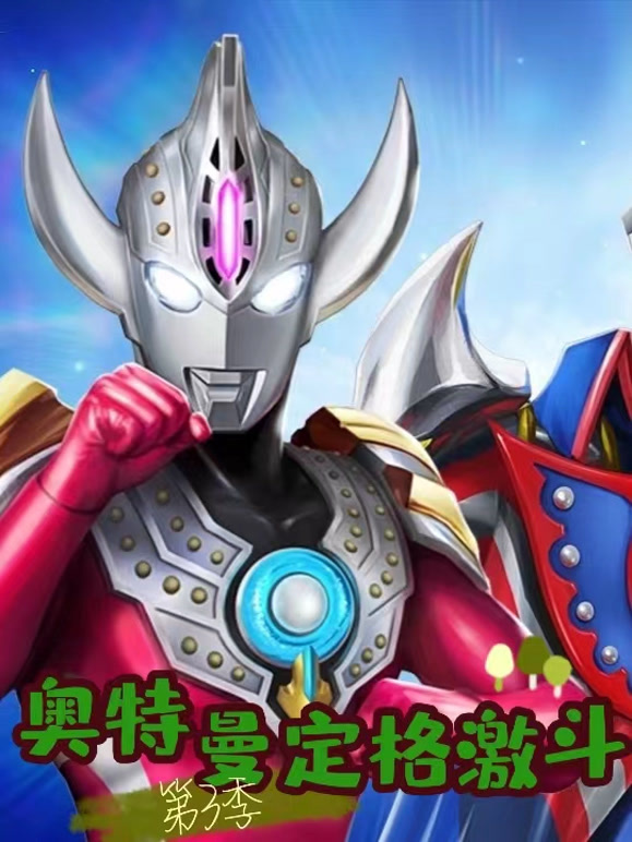奥特曼定格激斗 第三季