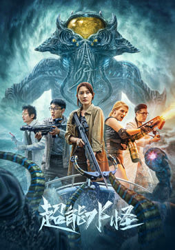超能水怪