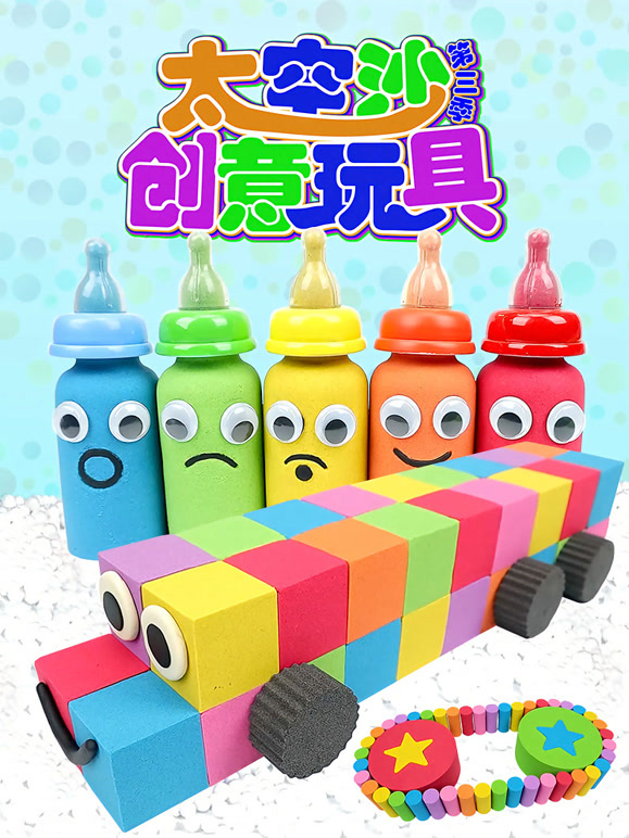 太空沙创意玩具 第三季