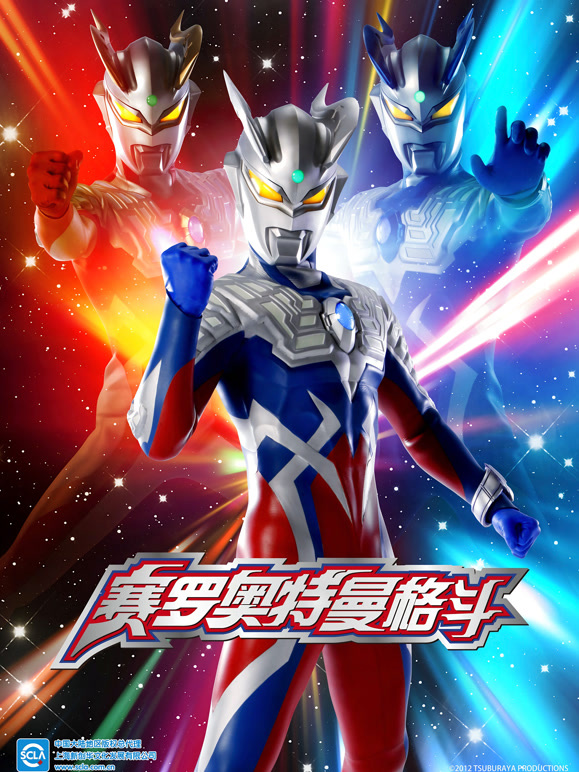 赛罗奥特曼格斗 第一季