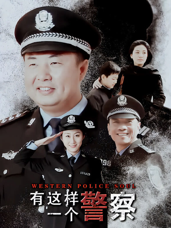有这样一个警察