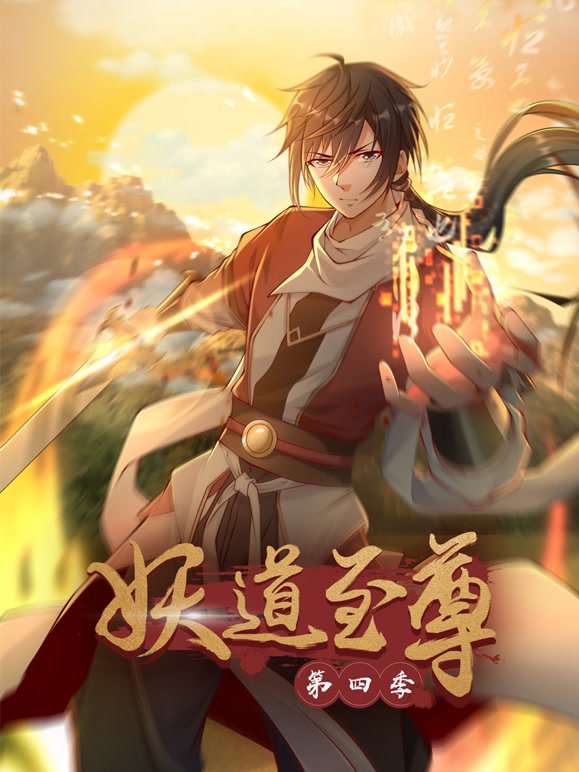妖道至尊 动态漫画 第四季