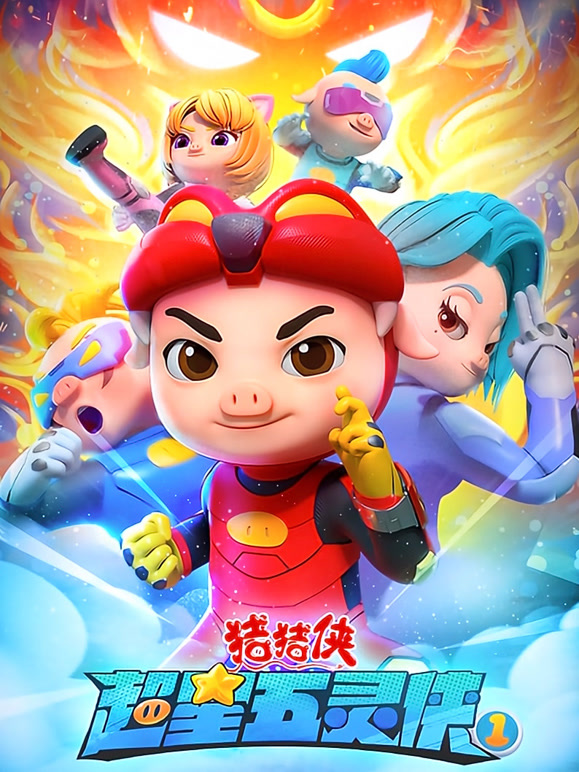 猪猪侠之超星五灵侠