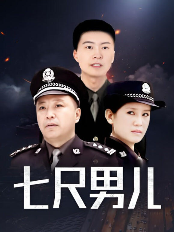 七尺男儿