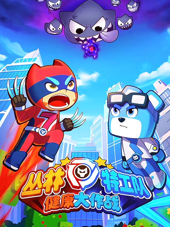 丛林特工队之健康大作战