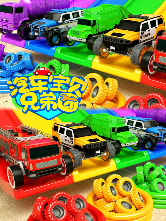 汽车宝贝兄弟团 第8季