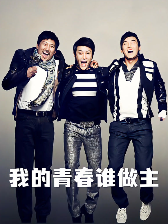 我的青春谁做主