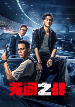 无间之战（粤语）