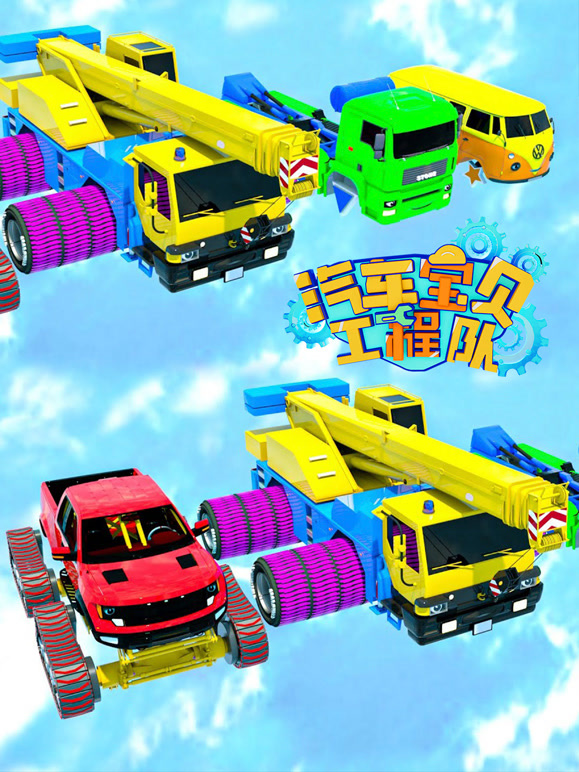 汽车宝贝工程队 第9季