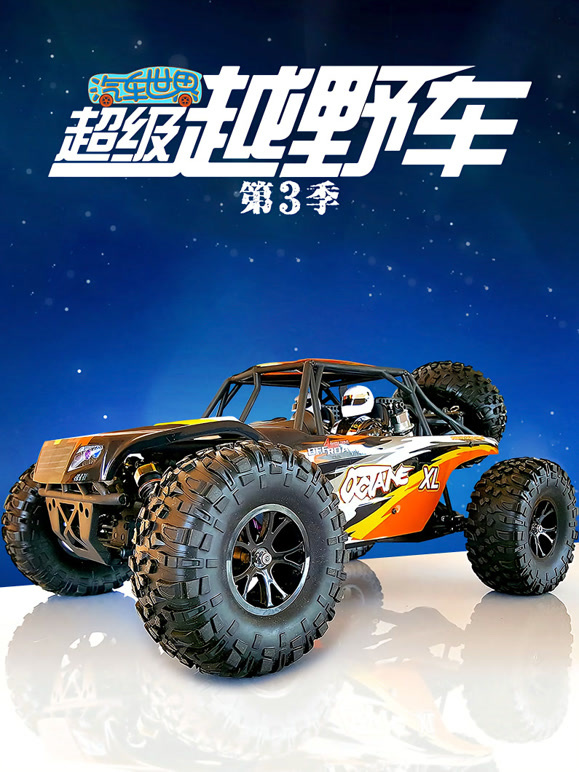 汽车世界之超级越野车 第三季