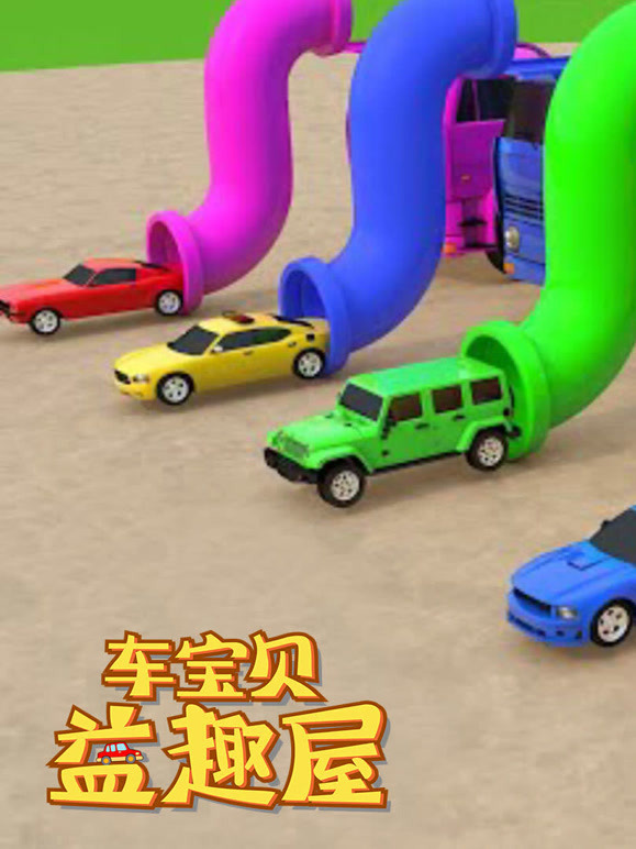 车宝贝益趣屋