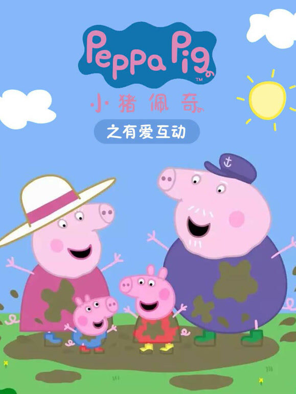 小猪佩奇之有爱互助