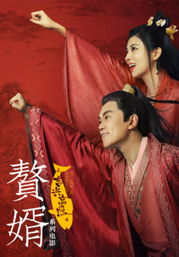 赘婿之吉兴高照