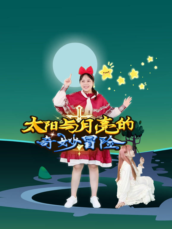 太阳与月亮的奇妙冒险