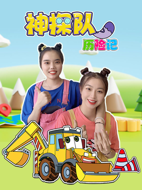 神探队历险记