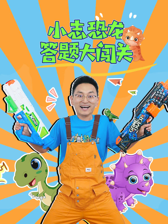 小志恐龙答题大闯关