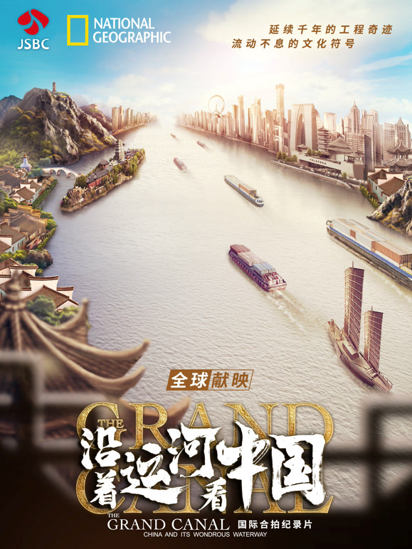 沿着运河看中国