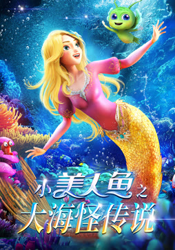 小美人鱼之大海怪传说