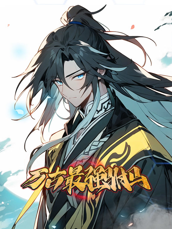 万古最强驸马 动态漫画