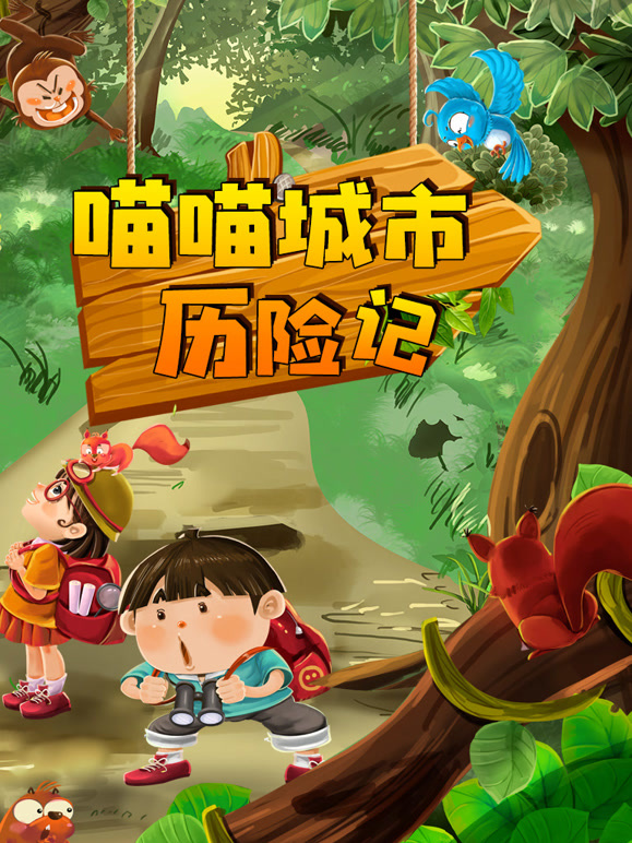 喵喵城市历险记 第一季