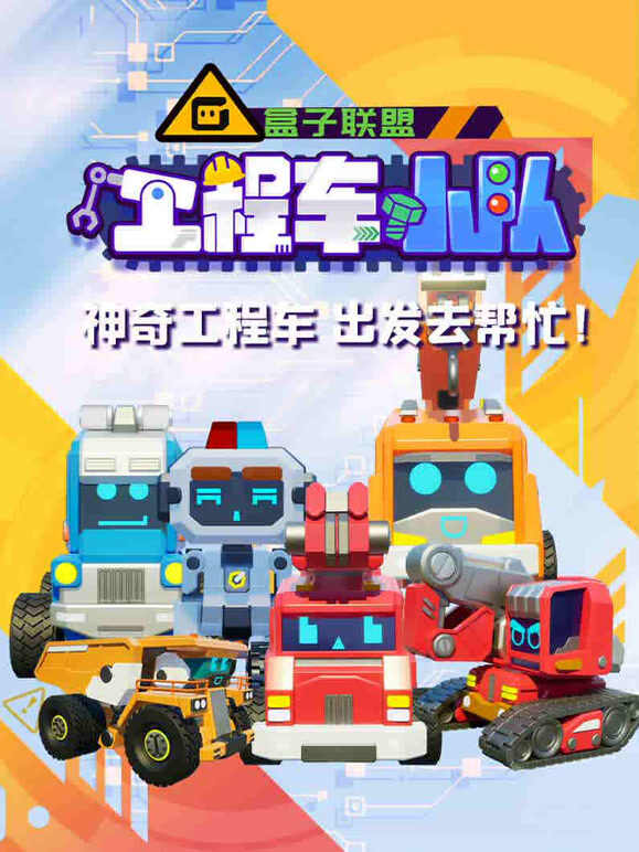 盒子联盟之工程车小队
