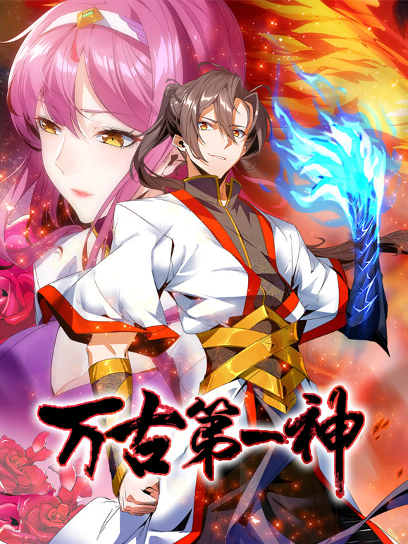 万古第一神 动态漫画