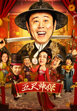 五尺神探