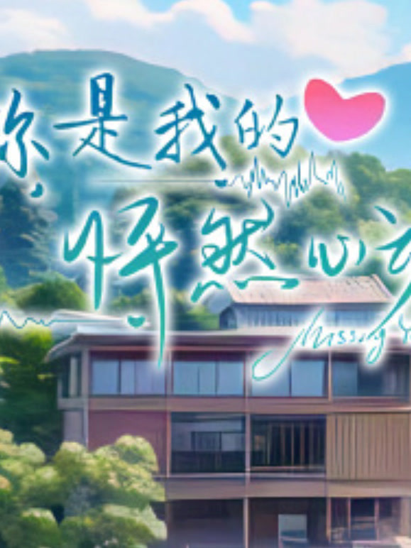 你是我的怦然心动