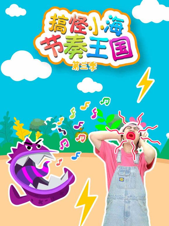 搞怪小海节奏王国 第三季