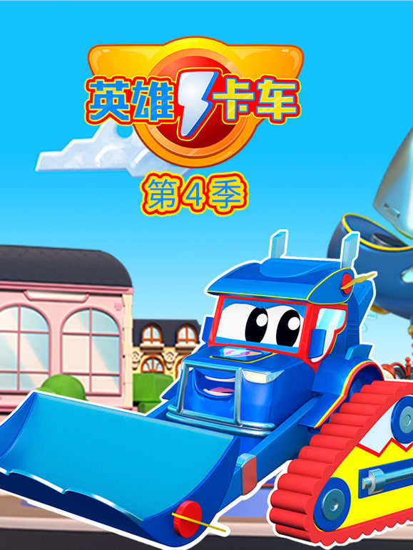 超级汽车城之英雄卡车 第四季