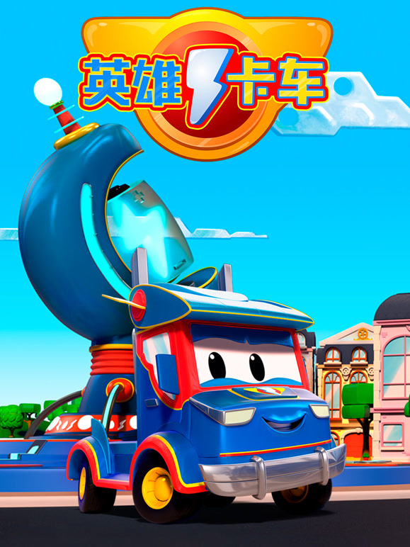 超级汽车城之英雄卡车